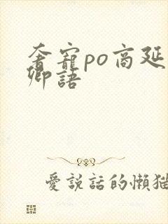 奢宠po商延宋卿语
