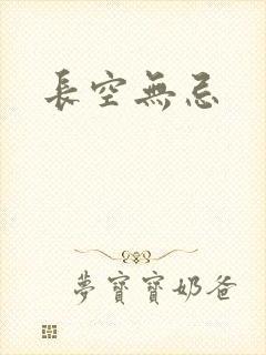 长空无忌
