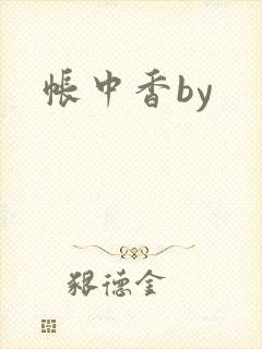 帐中香by