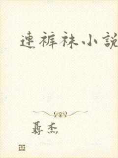 连裤袜小说
