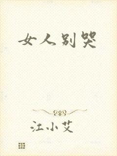 女人别哭