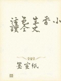活色生香小说阅读全文