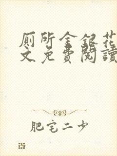 厕所金银花露全文免费阅读封面