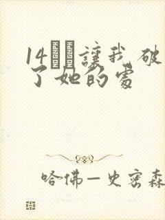 14妺妺让我破了她的处