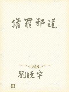 修罗邪道