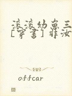 滚滚幼崽三岁半[穿书] 非汝