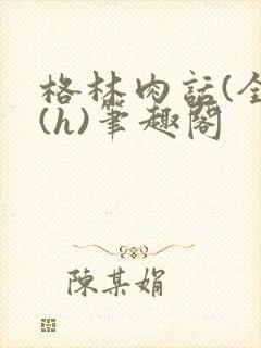 格林肉话(全)(h)笔趣阁