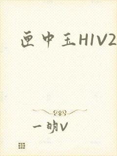 匣中玉H1V2