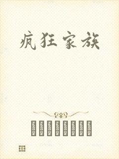 疯狂家族
