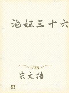 泡妞三十六计