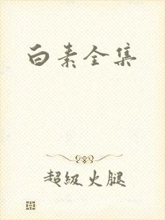 白素全集