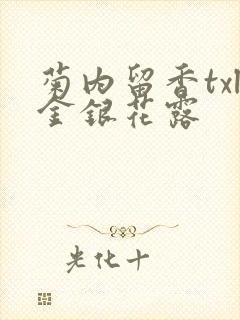 菊内留香txl金银花露