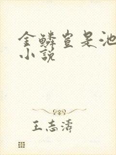 金鳞岂是池中物小说