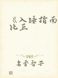 《入睡指南》卡比丘