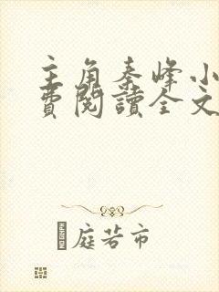 主角秦峰小说免费阅读全文