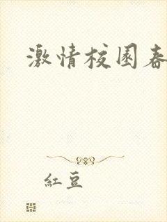 激情校园春色