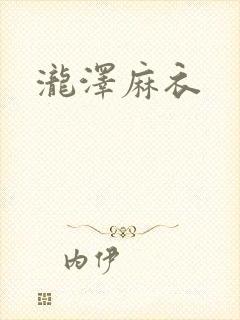 泷泽麻衣