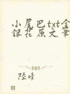 小尾巴txt金银花原文笔趣阁在线阅读