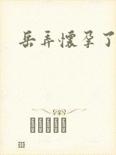 岳弄怀孕了封面