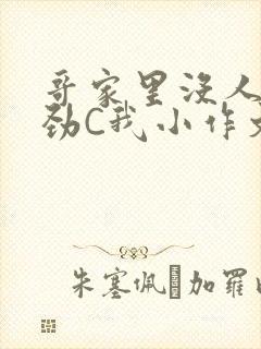 哥家里没人使点劲C我小作文