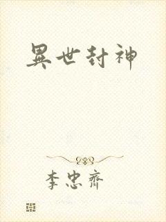 异世封神