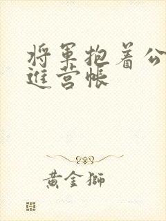 将军抱着公主走进营帐封面