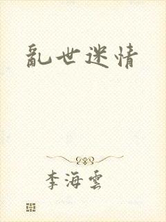 乱世迷情