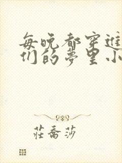 每晚都穿进男神们的梦里小说免费封面