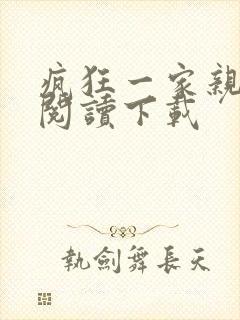 疯狂一家亲全文阅读下载