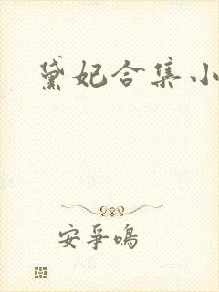 黛妃合集小说封面