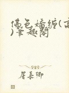 佛色娇缠(高干)笔趣阁封面