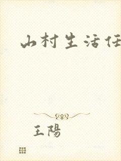 山村生活任逍遥