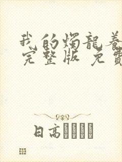 我的烛龙养父画完整版 免费阅读封面