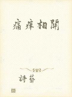 痛痒相关封面