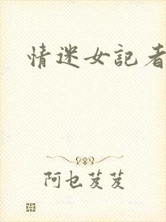 情迷女记者