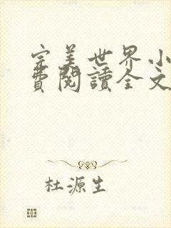 完美世界小说免费阅读全文