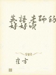 英语老师的兔子好好吃封面