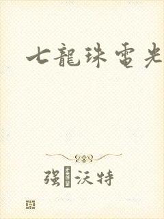 七龙珠电光火石