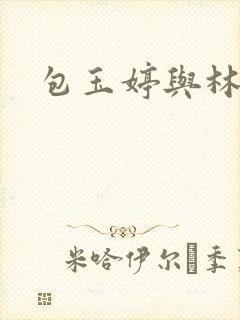 包玉婷与林紫薇