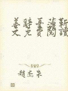 姜辞忧薄靳修全文免费阅读笔趣阁