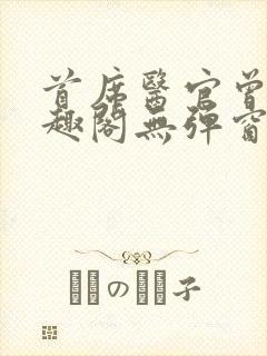 首席医官曾毅笔趣阁无弹窗封面