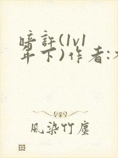 暗许(1v1 年下)作者:不灵塔笔趣阁下载