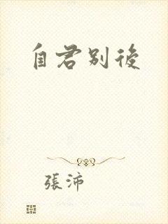 自君别后