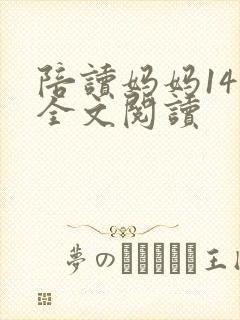 陪读妈妈14节全文阅读