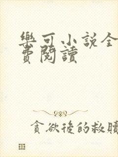 乐可小说全文免费阅读