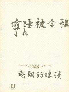 偷睡被合租男c了h