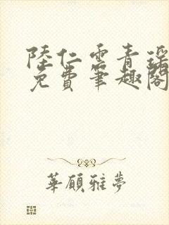 陆仁云青瑶全文免费笔趣阁
