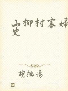 山柳村寡妇的情史