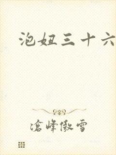泡妞三十六计