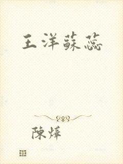 王洋苏蕊